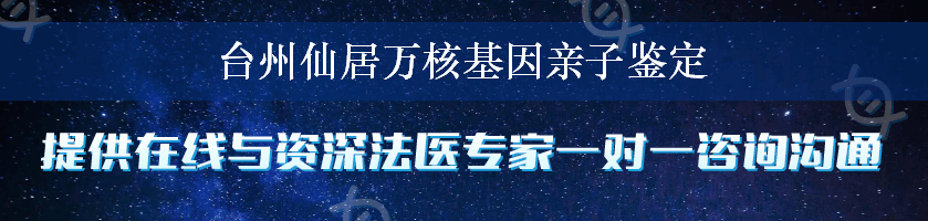 台州仙居万核基因亲子鉴定